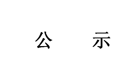 《智能應急消防裝備研發(fā)成果轉化項目》環(huán)境影響評價第一次公示