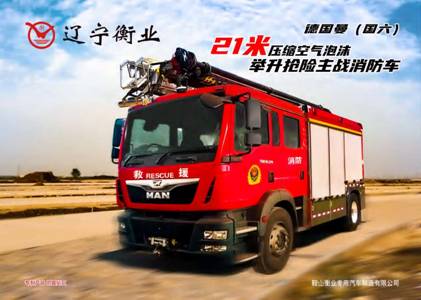 21米舉高噴射消防車(chē)  /   壓縮空氣泡沫消防車(chē)（德國(guó)曼）